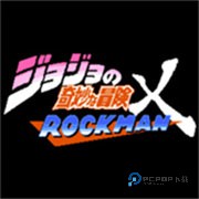 jojo的奇妙冒险洛克人