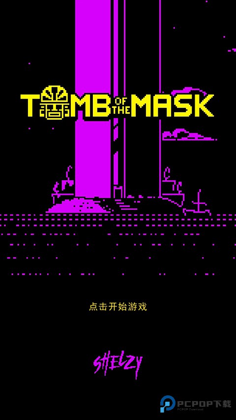 假面古墓中文版