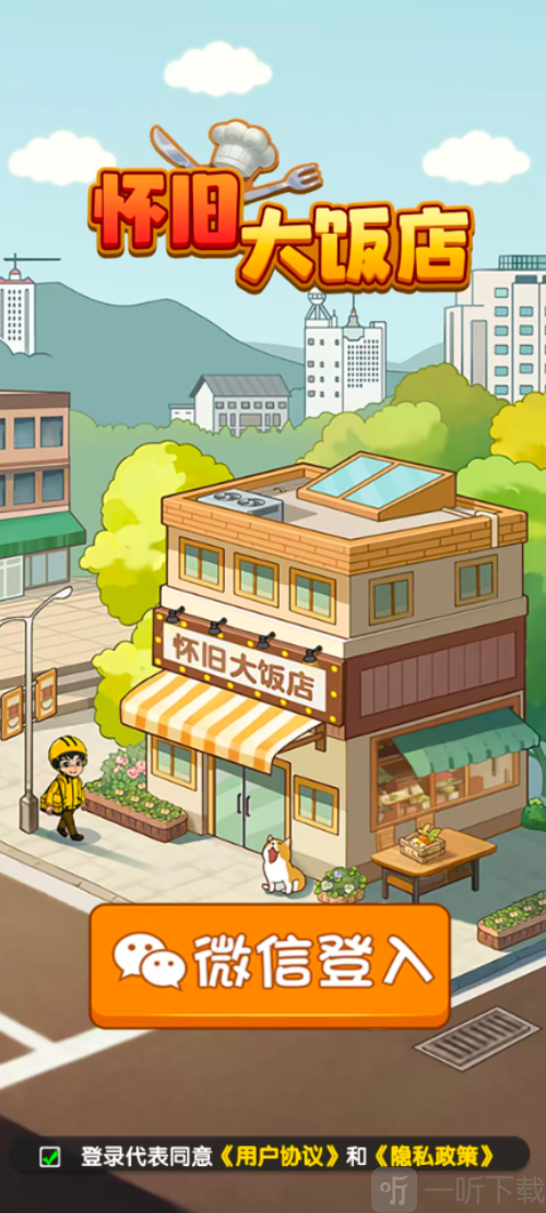 怀旧大饭店红包版