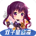 双子星动漫App