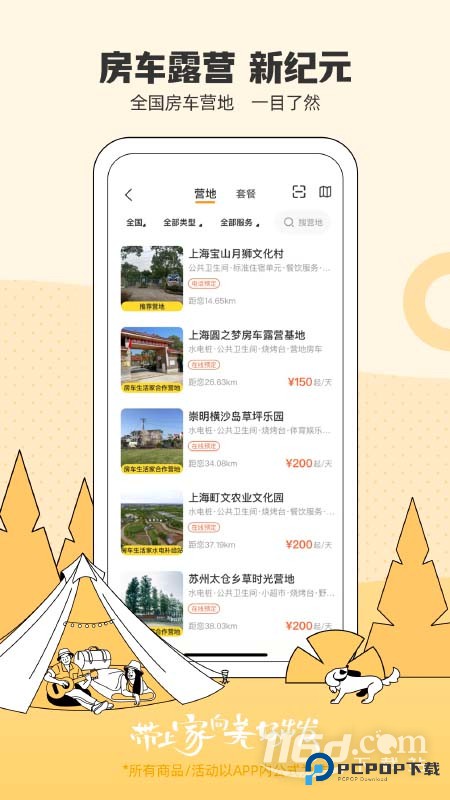 房车生活家 v5.8.6
