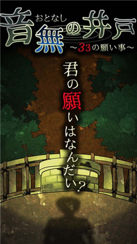 音无的水井汉化版