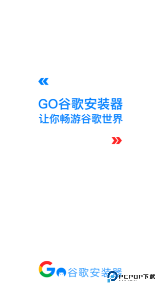 谷歌三件套一键安装器