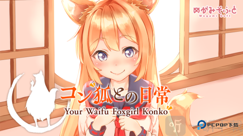 与狐狸的日常