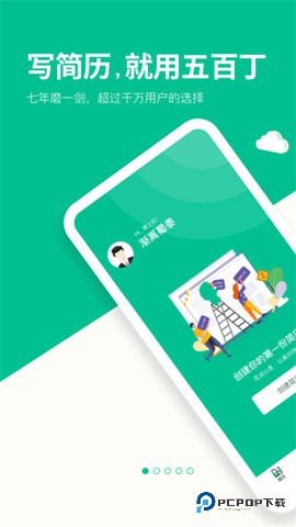 五百丁简历免费最新版1.1.0最新版