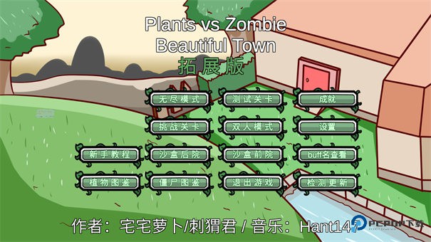 pvzbt拓展版
