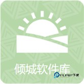 倾城软件库