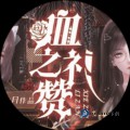 血之礼赞