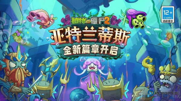 植物大战僵尸2海底世界