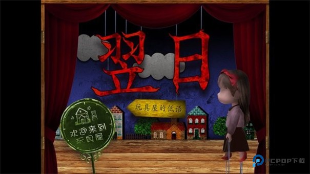 翌日玩具屋的低语