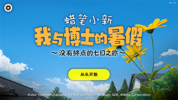 蜡笔小新我与博士的暑假汉化版