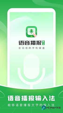 语音播报输入法官方版