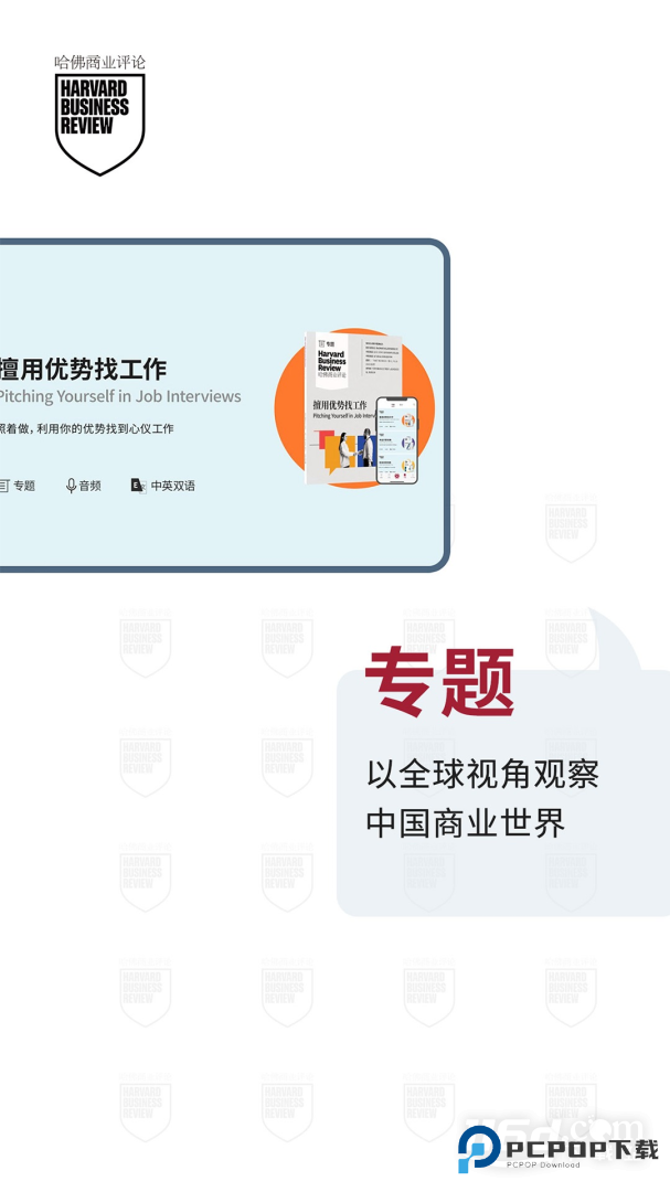 哈佛商业评论 v2.9.24