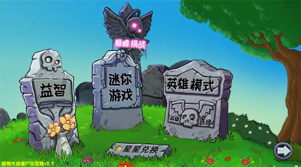 植物大战僵尸杂交版3.9.0