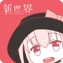 新世界动漫下载安装app
