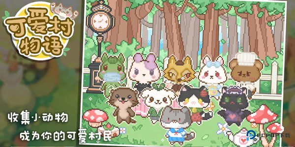 可爱村物语中文版