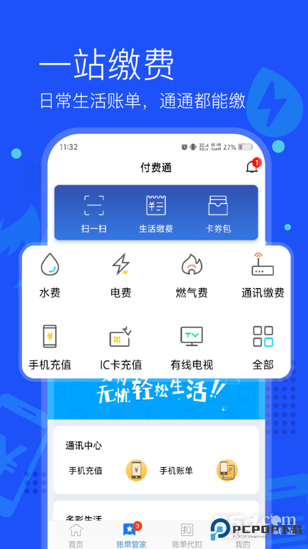 付费通 v2.67.0