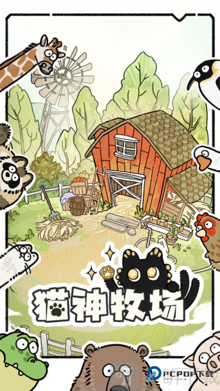 猫神牧场手机版