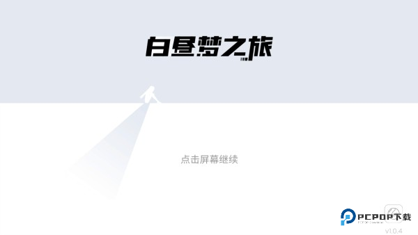 白昼梦之旅试玩版