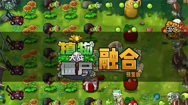 植物大战僵尸融合版旅行词条