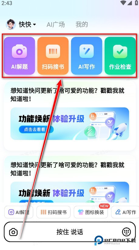 快问AI搜题app使用方式-1