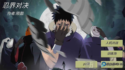 忍界对决