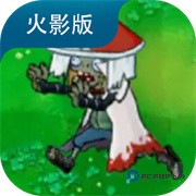 植物大战僵尸抽卡重制版