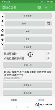 安卓自动点击器