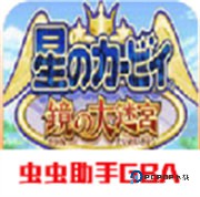 星之卡比镜之大迷宫