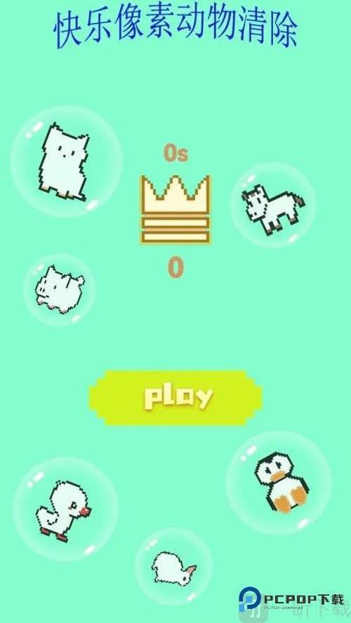 快乐像素动物清除