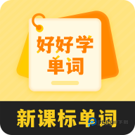 好好学单词2026升级版