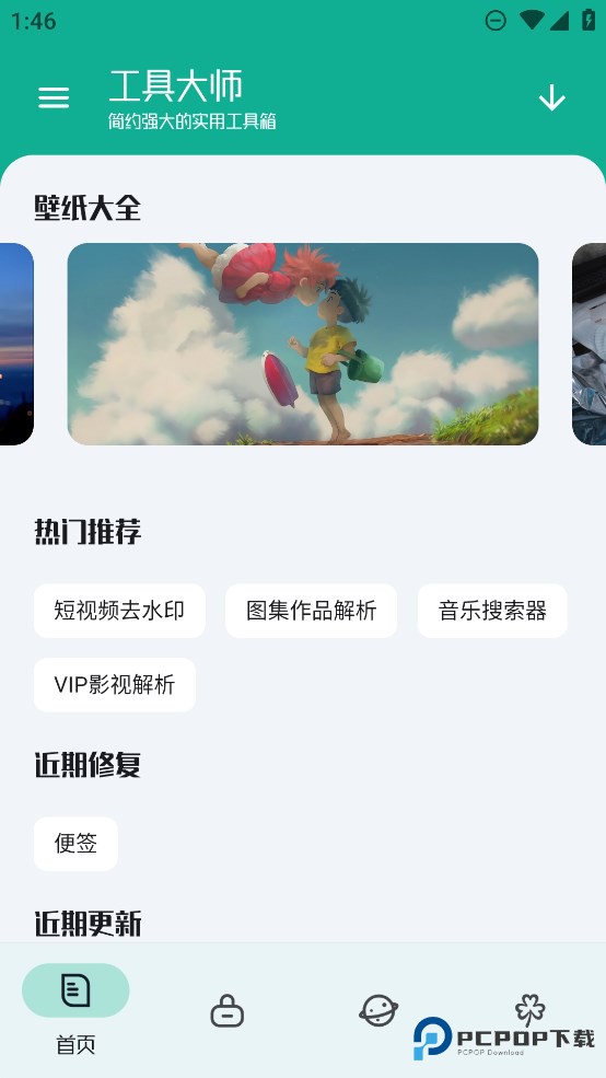 工具大师app软件