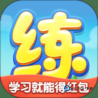 天天练安卓版12.5.2最新版