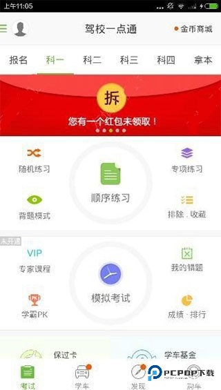 驾校一点通科目一软件使用方法1