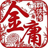 金庸群侠传原版