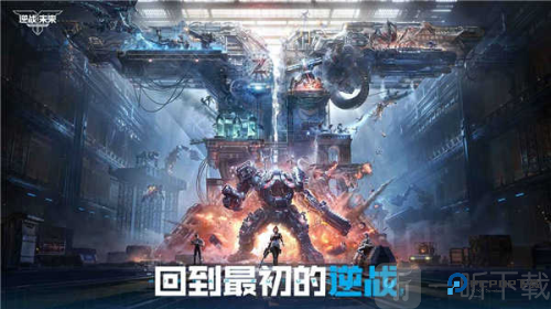 逆战未来手游