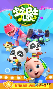 宝宝巴士儿歌