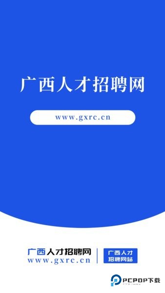 广西人才招聘网