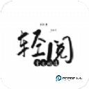 轻阅App