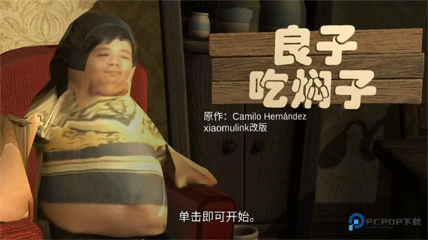 良子吃焖子正版