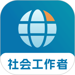 社会工作者优题库官方版1.0.0最新版