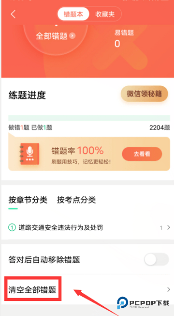 驾校一点通app清空全部错题教程