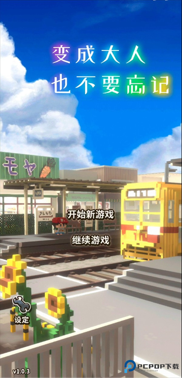 变成大人也不能忘记游戏玩法1