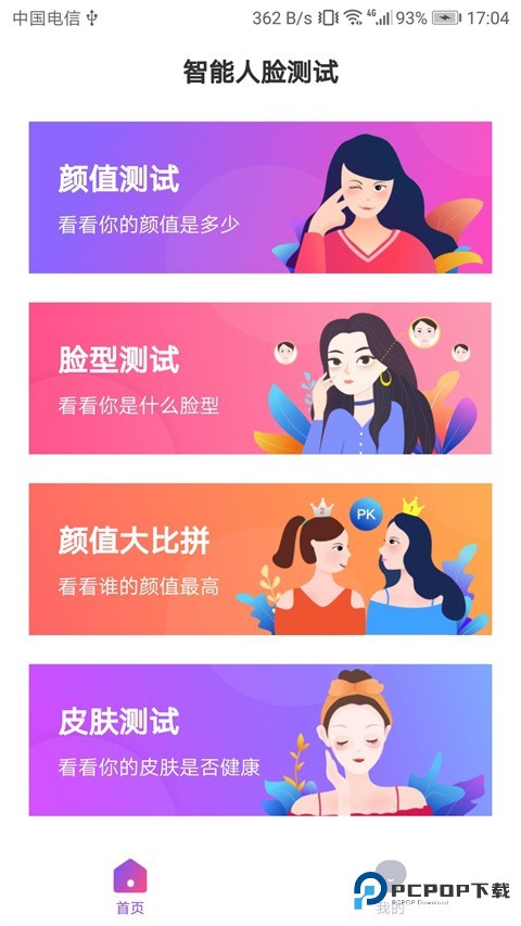 智能人脸测试安卓版