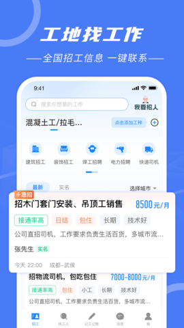 建筑招工安卓版7.2.5