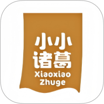 小小诸葛2026升级版