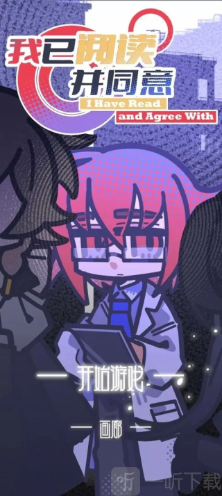 我已阅读并同意