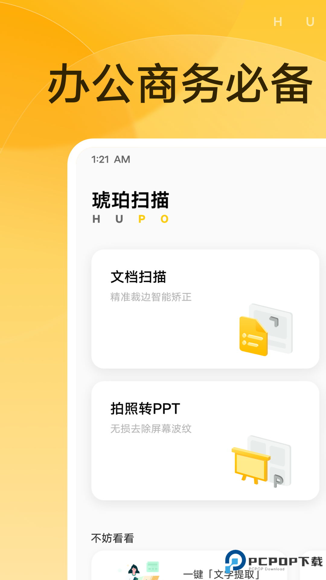 琥珀扫描免费版