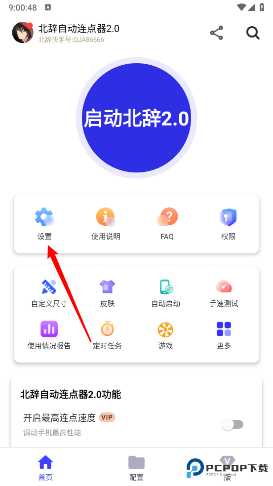 北辞连点器官方版