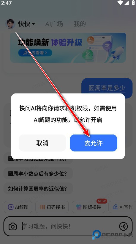 快问AI搜题app使用方式-3